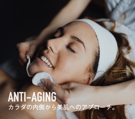 Anti-Aging 体の内側から美肌へのアプローチ。